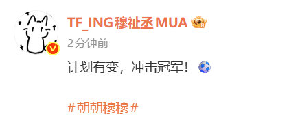 2026世界杯买球平台-穆祉丞发声支持国足U23冲冠|足球|中国队|足球小子_新浪体育_新浪新闻